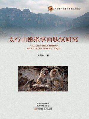 cover image of 太行山猕猴掌面肤纹研究